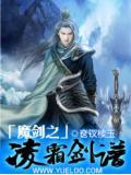凌霜剑心剑魔剑