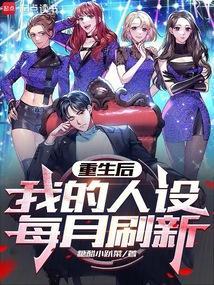 我的人设每月刷新一次
