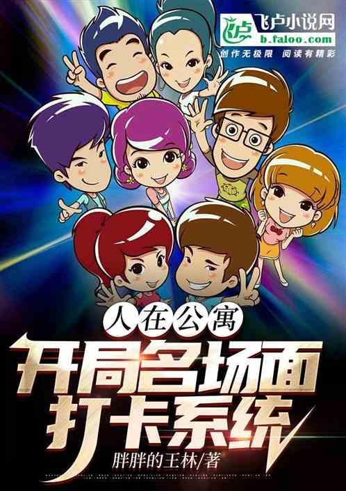 开局名场面打卡系统免费阅读