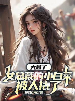 女主叫小白菜
