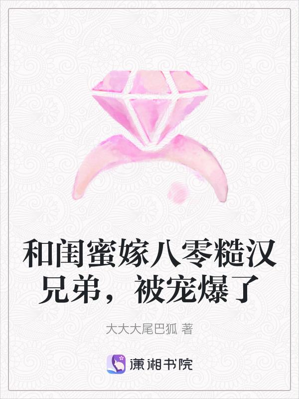 和闺蜜穿越txt知乎