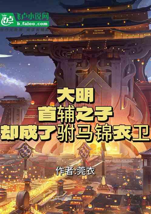 大明首辅排名