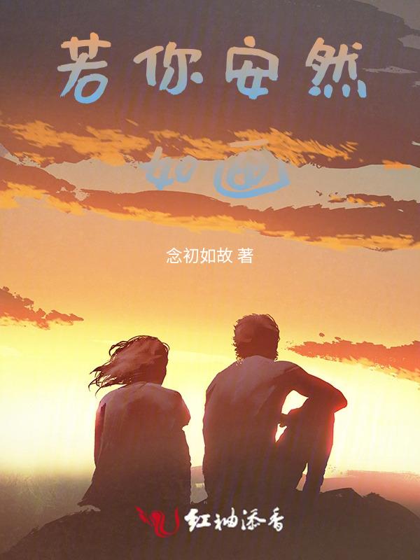 你若安然后会无期