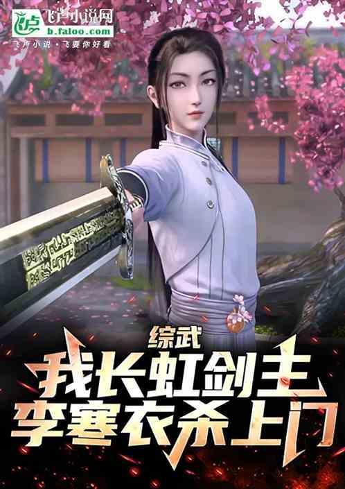 综武我长虹剑主