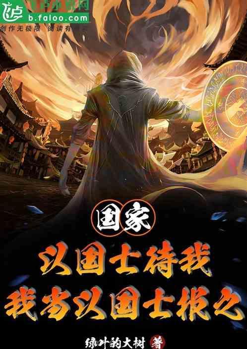 我以国士待人