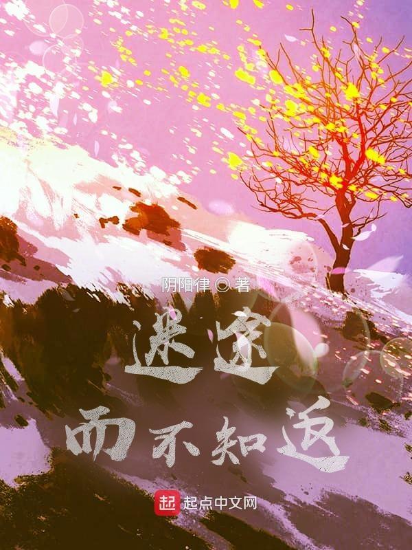 知迷途而忘返