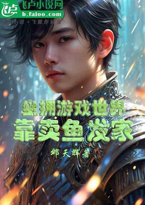 卖鱼小游戏