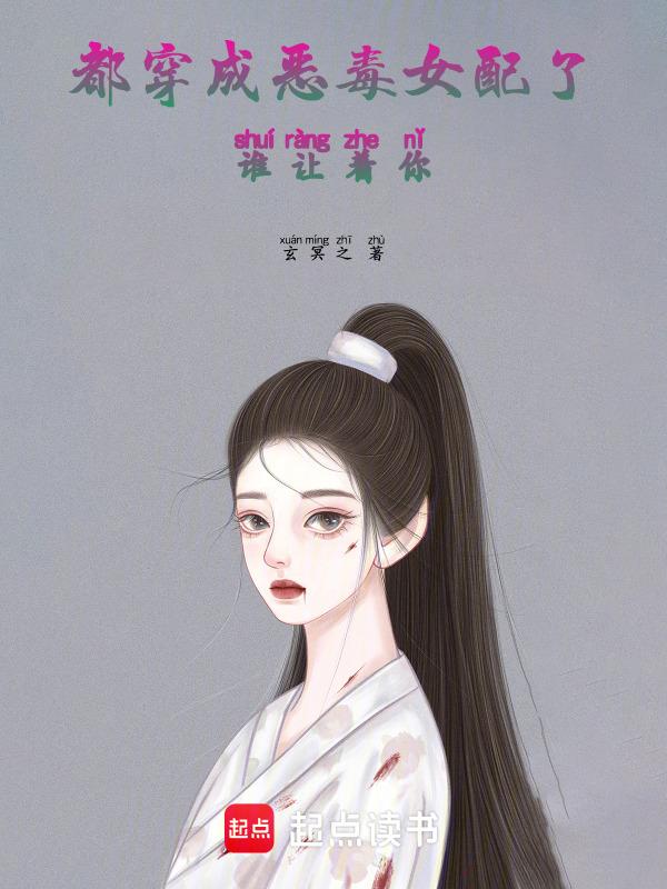 穿成恶毒女配快穿