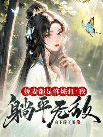 娇妻是个护肤狂云七念