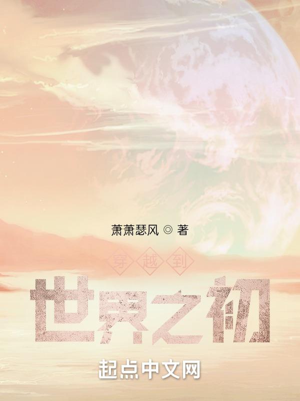 穿越世界之初成为光明与黑暗之神