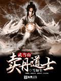 武当山道士在哪里