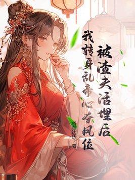 被渣后我嫁给了他爹免费阅读