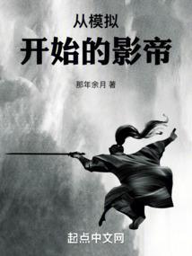 从模拟开始的影帝 笔趣阁