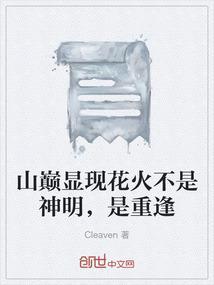 山巅显现花火不是神明