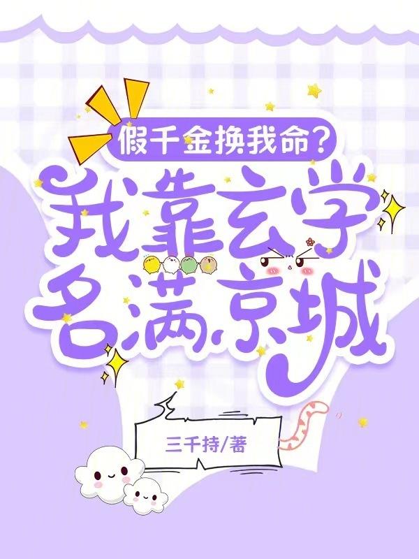 假千金是玄学大佬