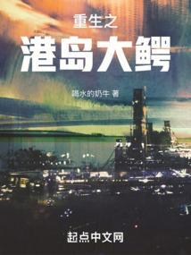 重生之港岛巨枭免费阅读