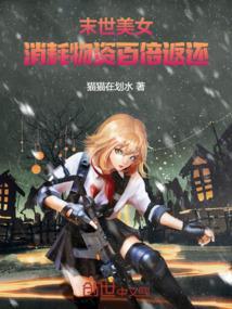 末世美女消耗物资百倍返还