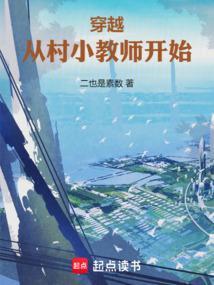 穿越从当老师开始
