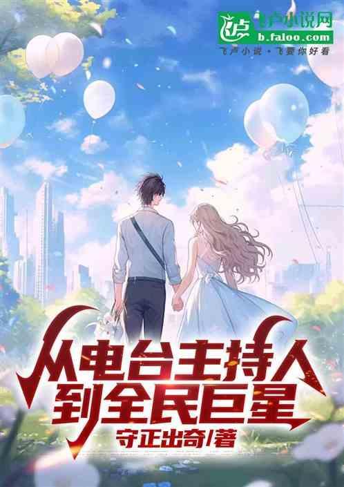 从电台主持走进娱乐圈123