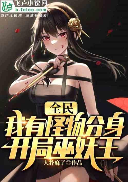 全民怪兽化我变成了五爪金龙免费