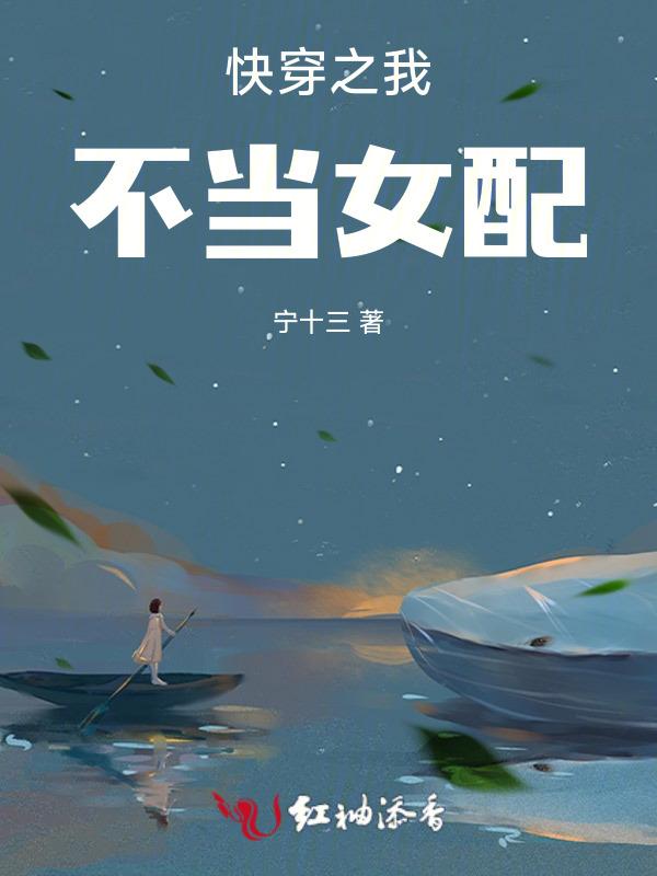 快穿之我不当女配了