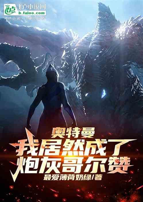 奥特曼之我是哥尔赞