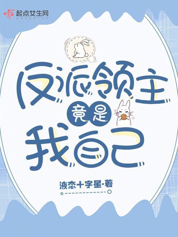 反派竟是我自己免费阅读