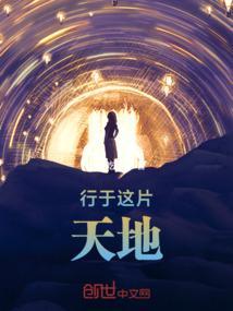 行走于天地之间