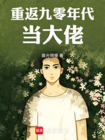 重生回到九零年代