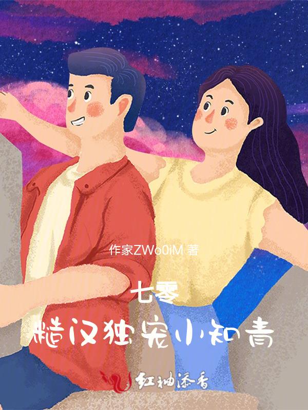 七零糙汉独宠小知青全文阅读最新章节