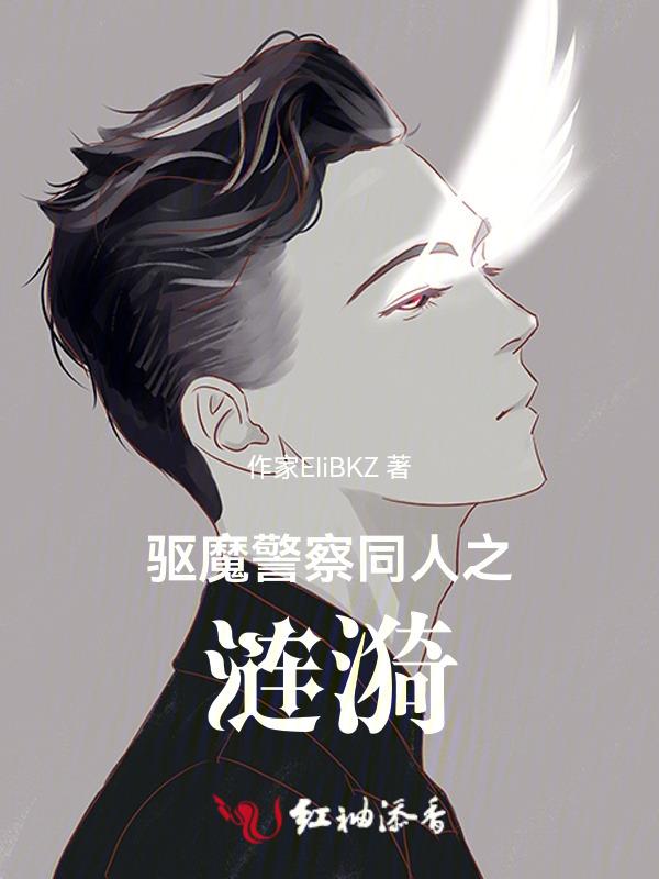 驱魔警察 女主角