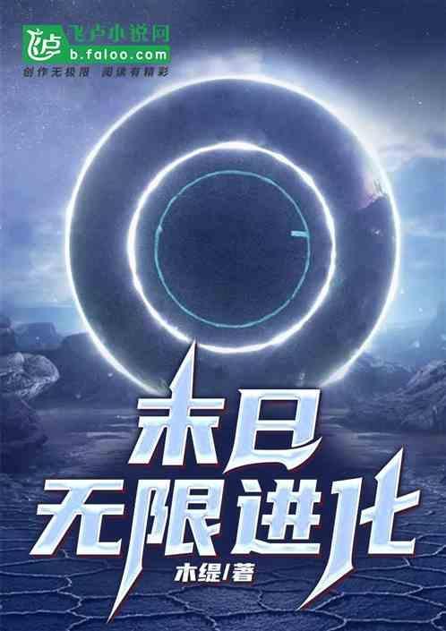 末日无限进化升级系统沙雕动画