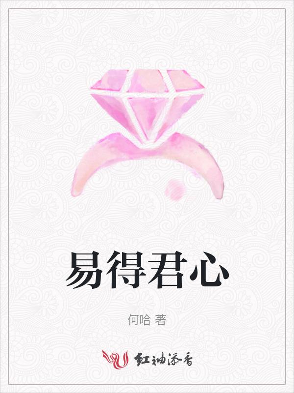 易得易失下一句