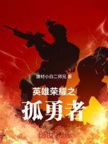 王者荣耀之孤胆英雄