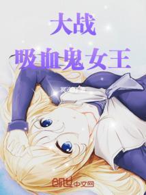 吸血鬼女王 吸血女王