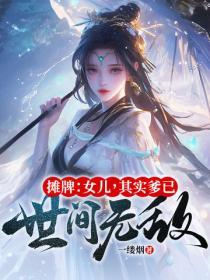 摊牌女儿其实爹已世间无敌