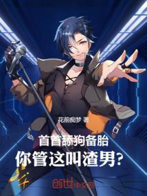 何为舔狗何为备胎