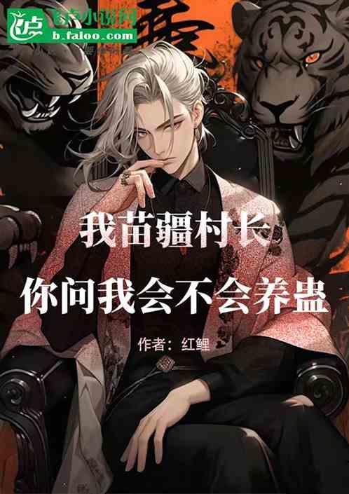 苗疆是不是真的有蛊虫