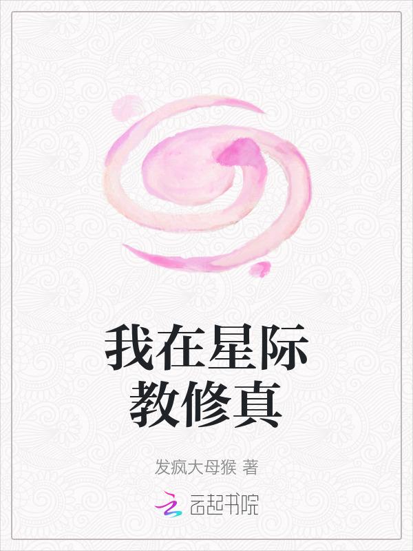 我在星际修仙暴富了txt微盘