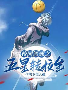 校花别撩我我只想打篮球演员表