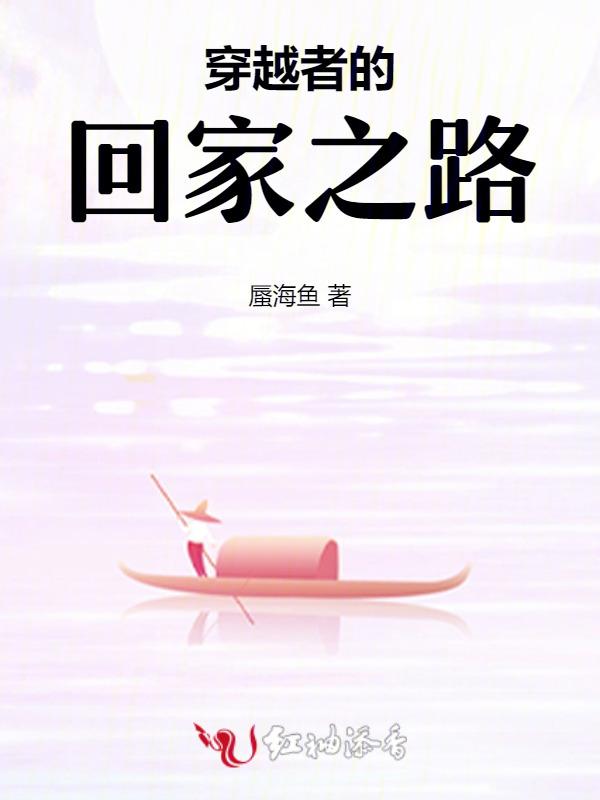 穿越者之家txt