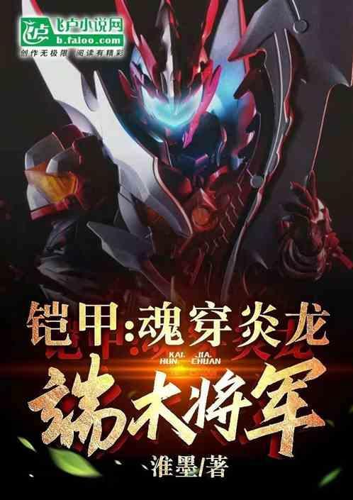穿越铠甲勇士之炎龙侠