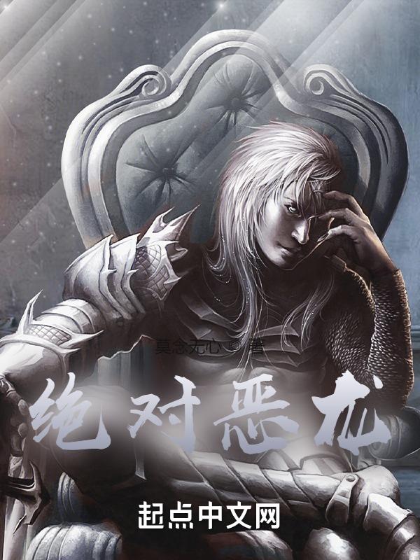 绝对恶龙爷