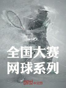 全国大赛网球王子