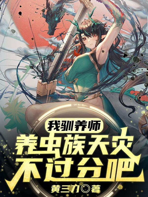 虫族之驯养