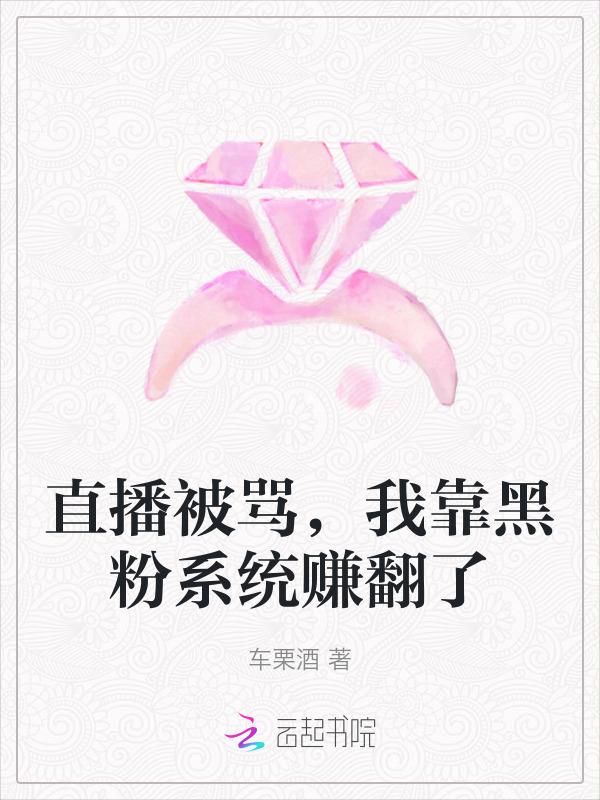 主播被黑粉攻击了怎么安慰