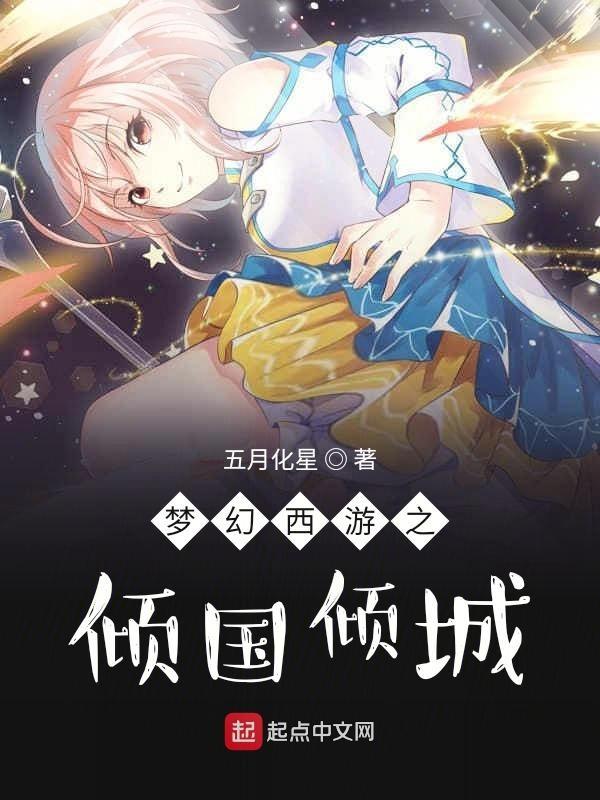 梦幻手游倾国倾城开服时间