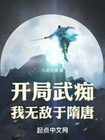开局武痴我无敌于隋唐免费网