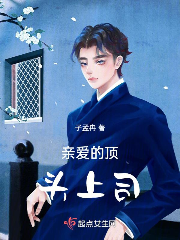 亲爱的上司先生知乎