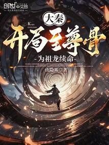 大秦开局至尊骨为祖龙续命